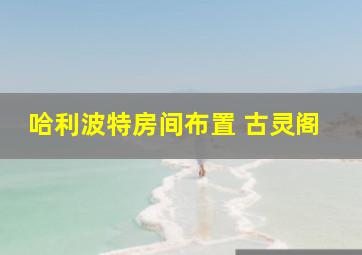 哈利波特房间布置 古灵阁